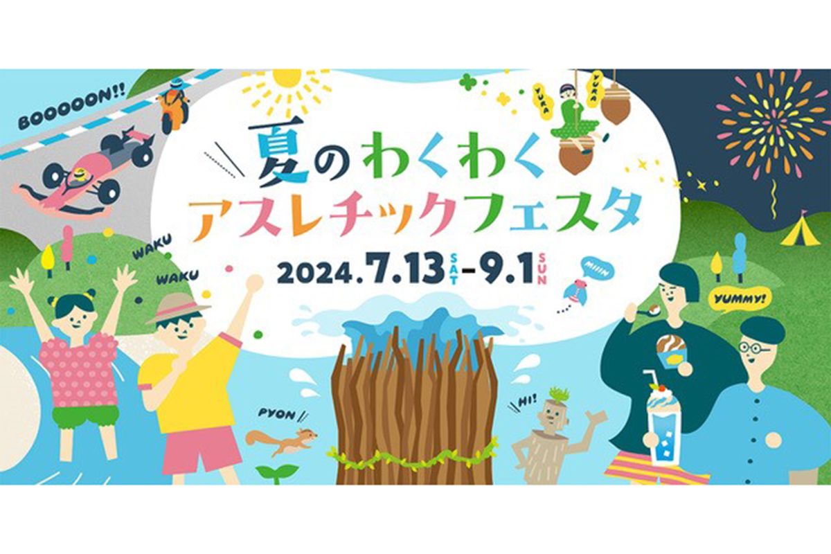 夏のわくわくアスレチックフェスタ