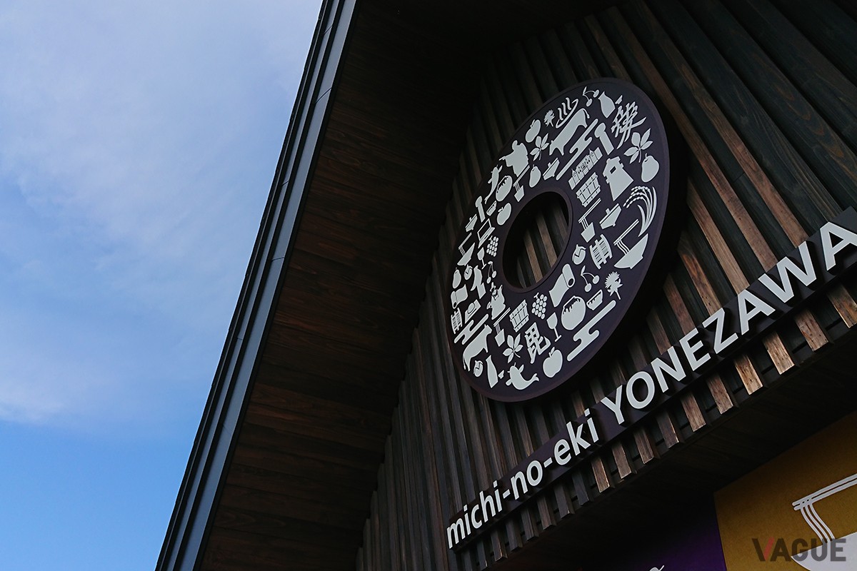 3位：道の駅米沢（山形県米沢市）