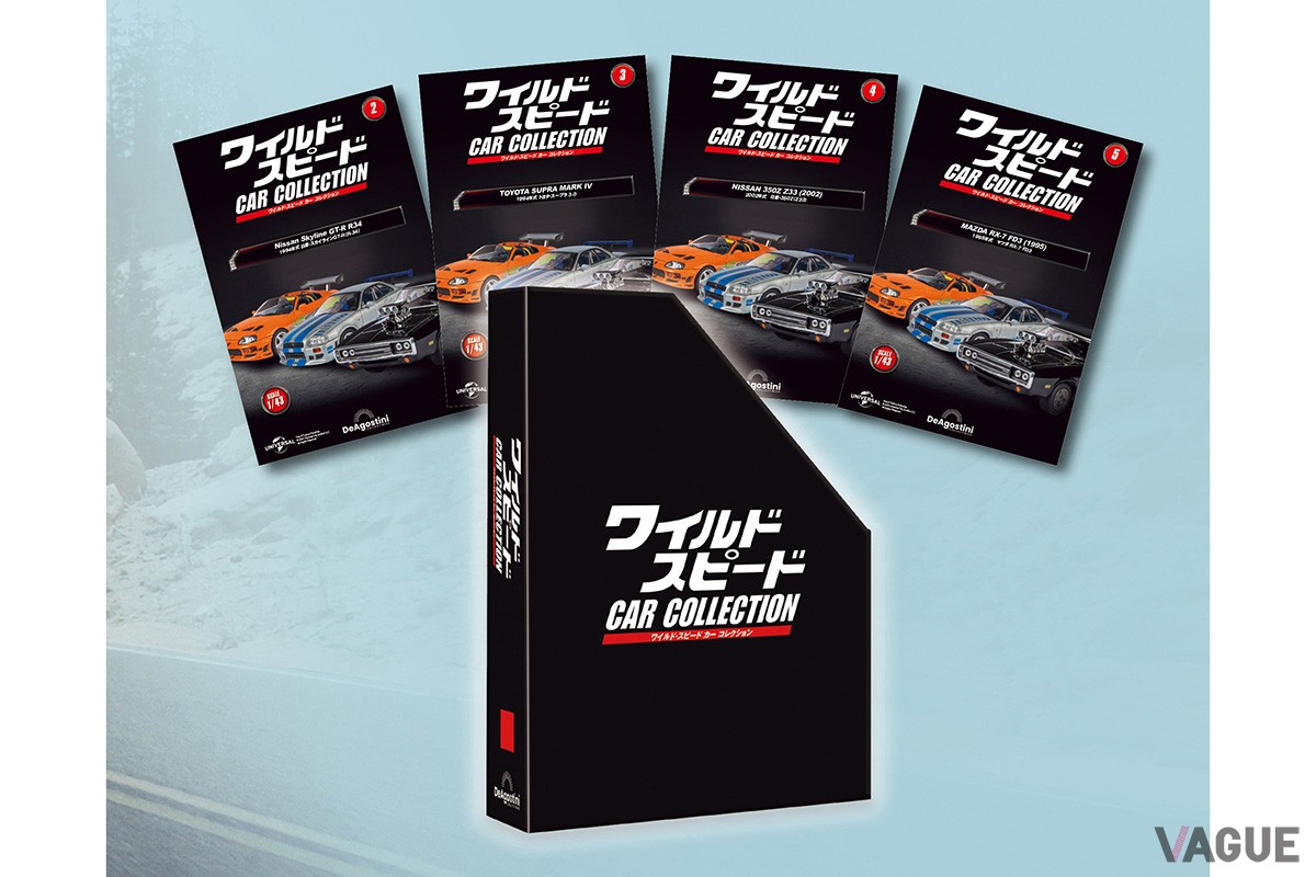 映画『ワイルド・スピード』シリーズで活躍した名車が集結するデアゴスティーニの隔週刊『ワイルド・スピード カー コレクション』