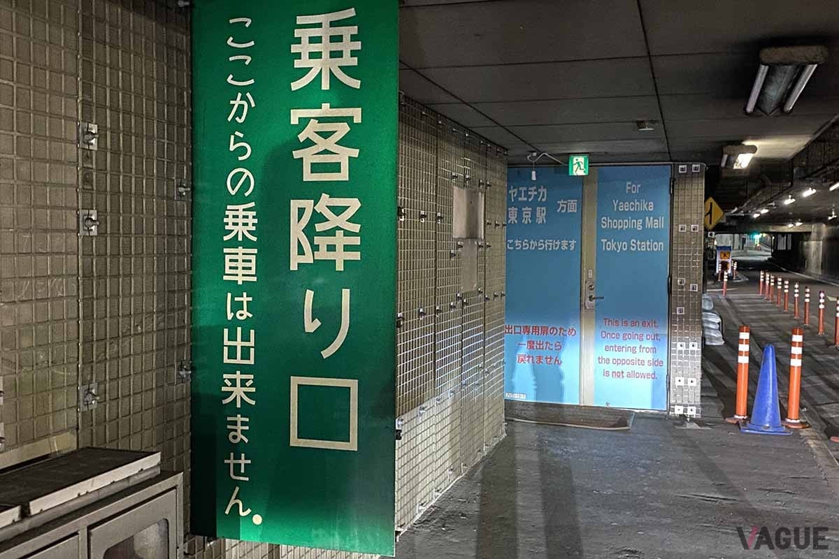 首都高八重洲線の八重洲駐車場出入口に隣接する設備が「八重洲乗客降り口」だ。乗客はここで降りて階段を上がると八重洲地下街へ出ることができ、新幹線ホームにもすぐにアクセスすることができる