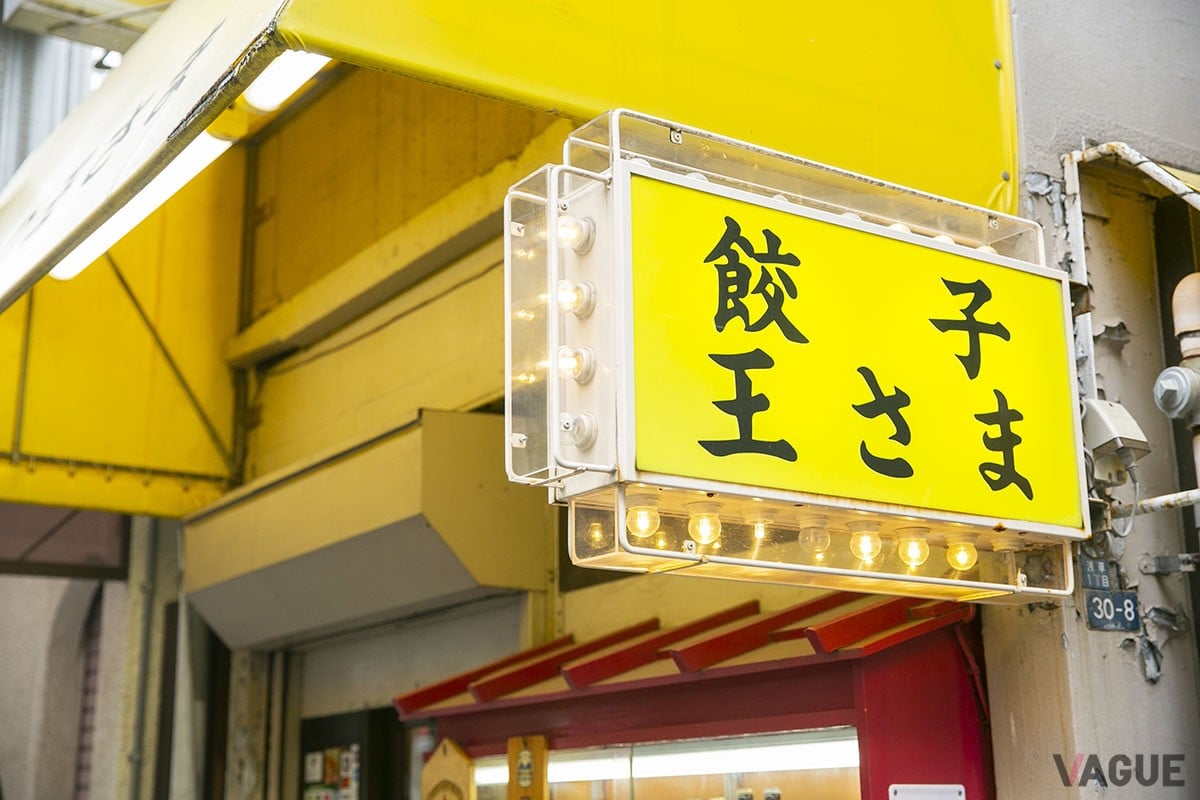 店名：餃子の王さま