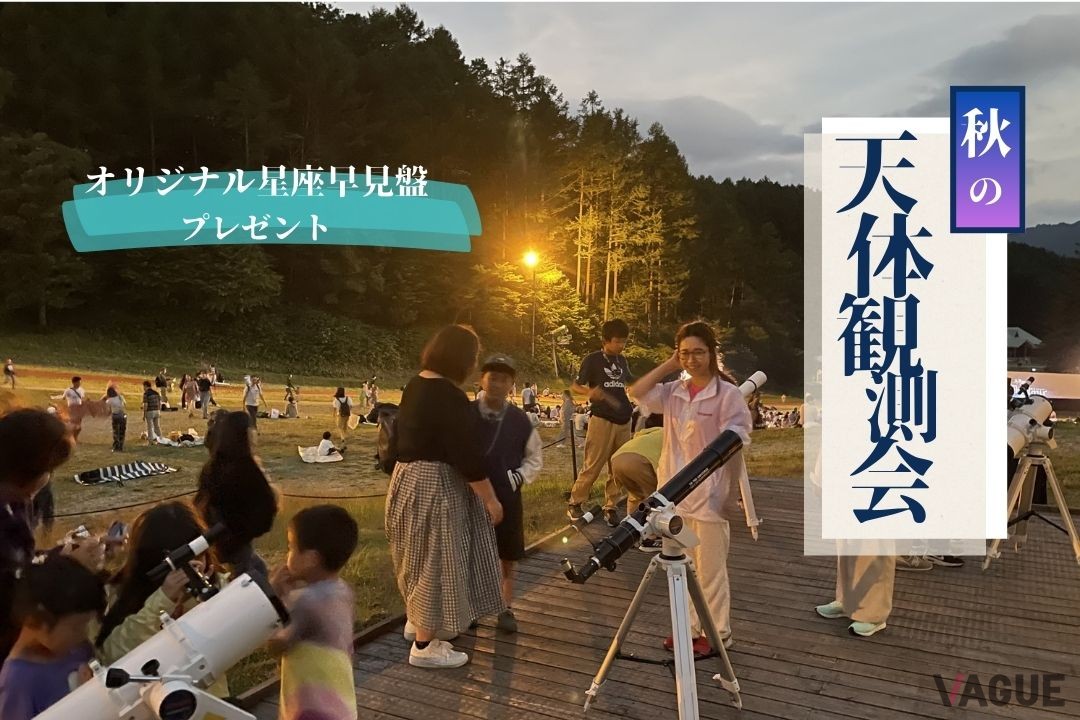 「天空の楽園 ナイトツアー Season2024」の秋の特別イベント「秋の天体観測会」