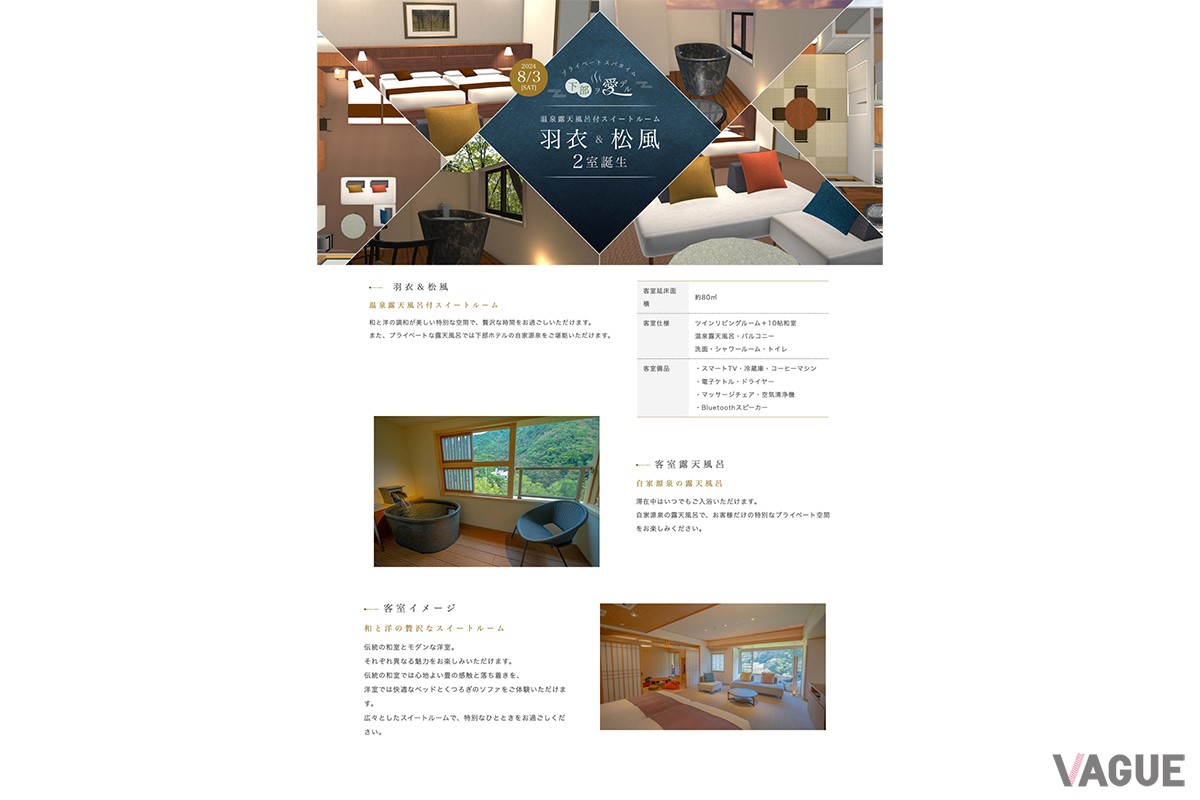 下部ホテルに誕生した温泉露天風呂付きスイートルーム“羽衣”と“松風”。和モダンな内装でゆったりとくつろげる