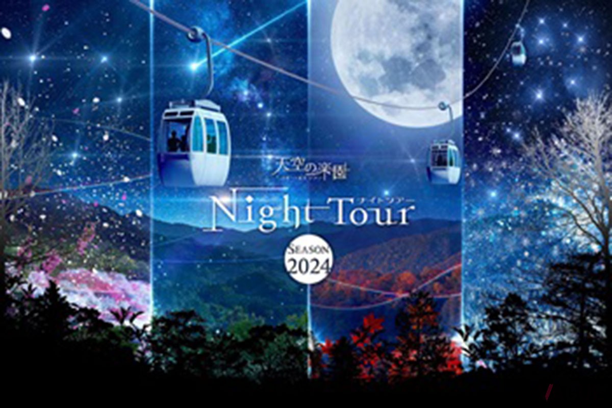 「天空の楽園 ナイトツアー Season2024」
