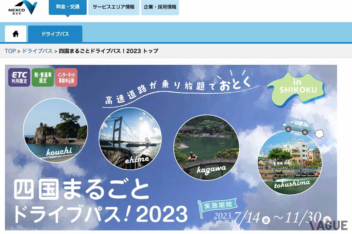 NEXCO西日本「みち旅」で新たに設定された「四国まるごとドライブパス2023」。2023年11月30日までの期間限定の商品だ