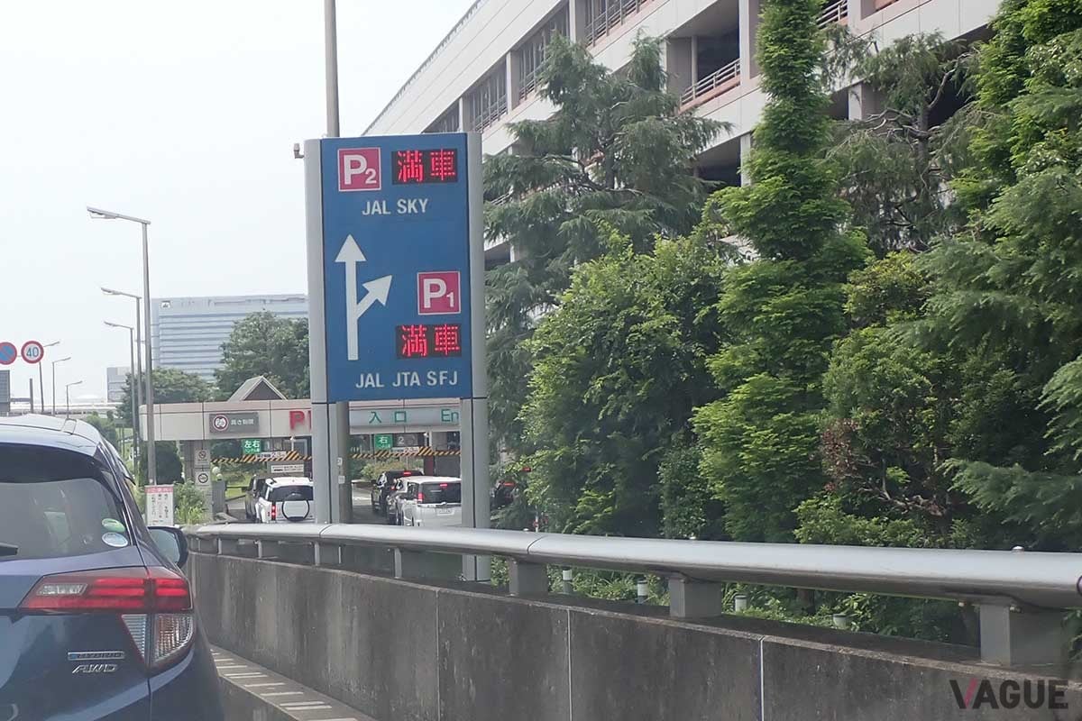羽田空港の駐車場。このところ、土日は早い時間に満車となってしまう