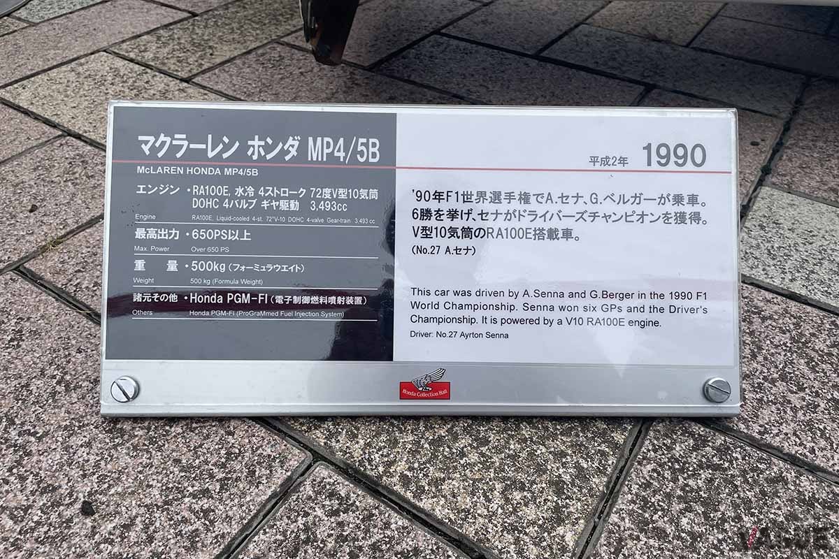 「道の駅もてぎ」で展示された伝説のマクラーレンホンダのF1マシン「MP4/5B」