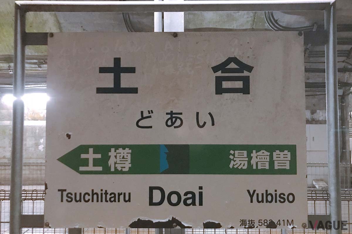 この機会に、全国の“秘境駅”を訪れるのも楽しそうだ（写真は土合駅）
