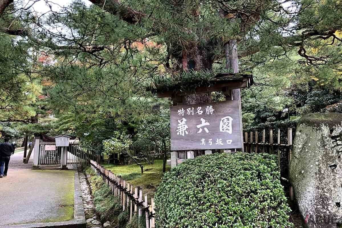 兼六園。「トクだ値スペシャル21」なら東京‐金沢間の新幹線が50％オフになる