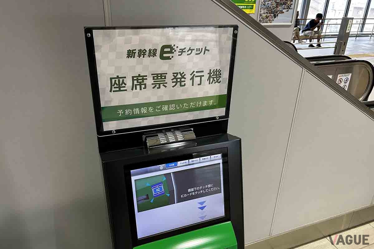 基本的にはeチケットだが、新幹線駅構内には座席票を発券できる発行機がある
