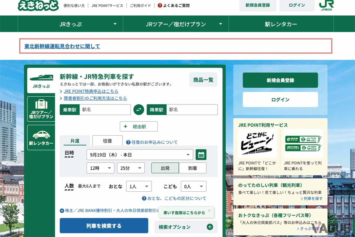 JR東日本の予約サイト「えきねっと」