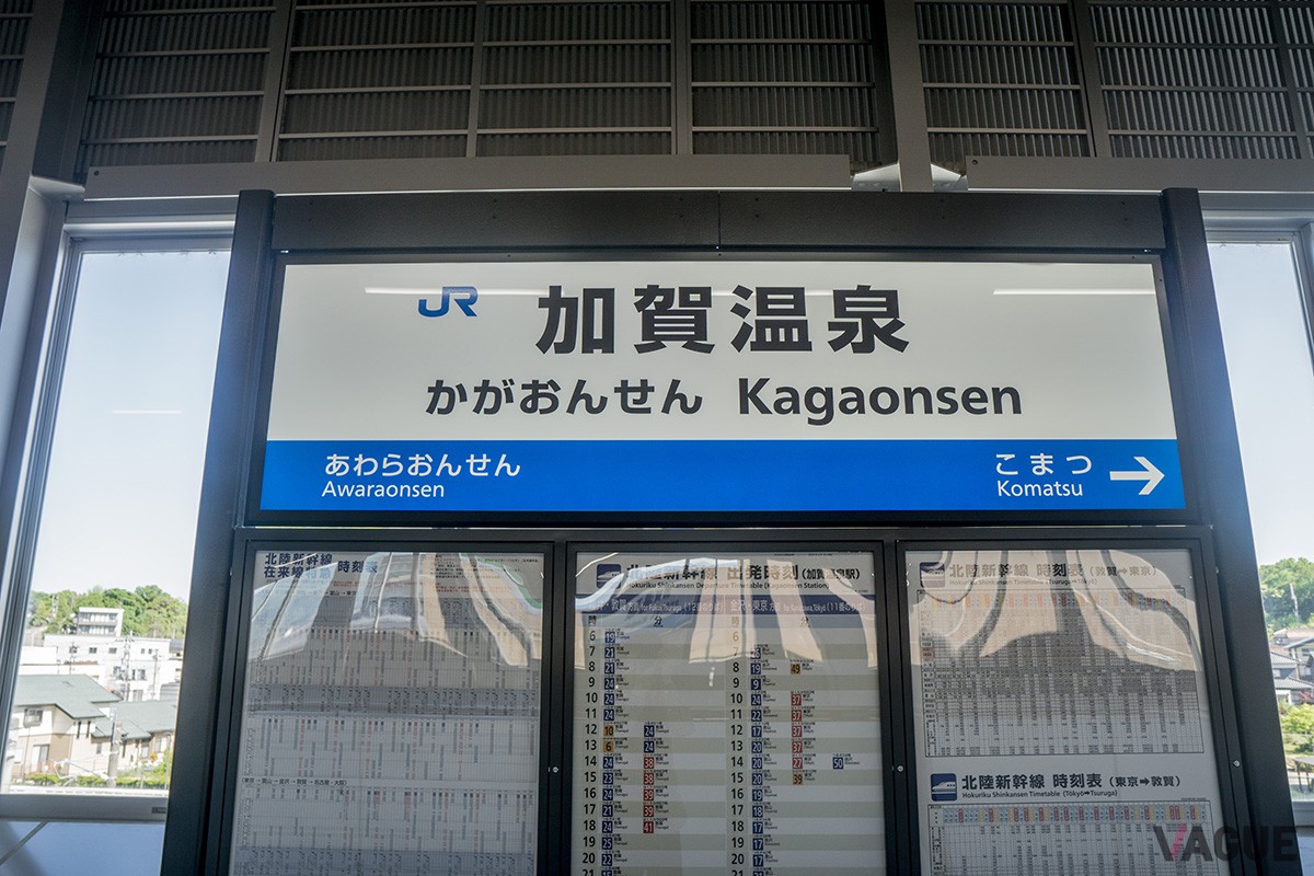 加賀温泉駅