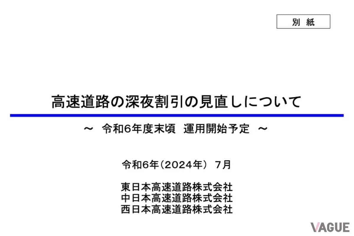 高速道路の深夜割引見直しの内容について