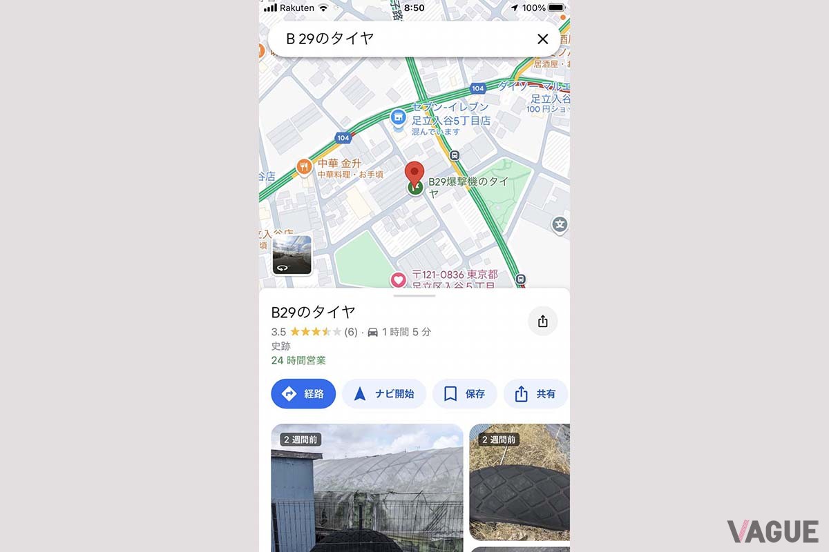 Googleマップの凄さを実感するのは目的地の検索機能。この対象地は戦時中に墜落したB29爆撃機のタイヤが置かれている場所。こんな施設ではない場所も一発で探し出せる
