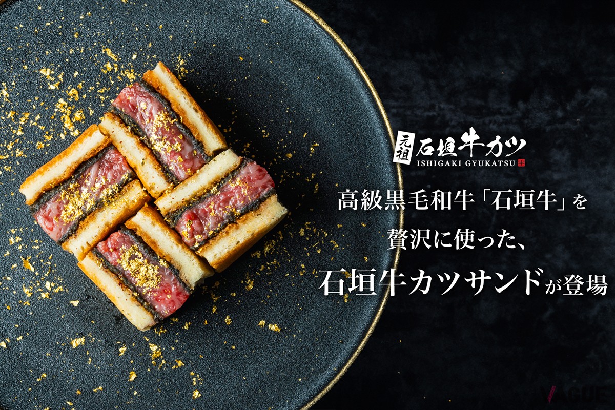 石垣牛を使用した超高級カツサンド