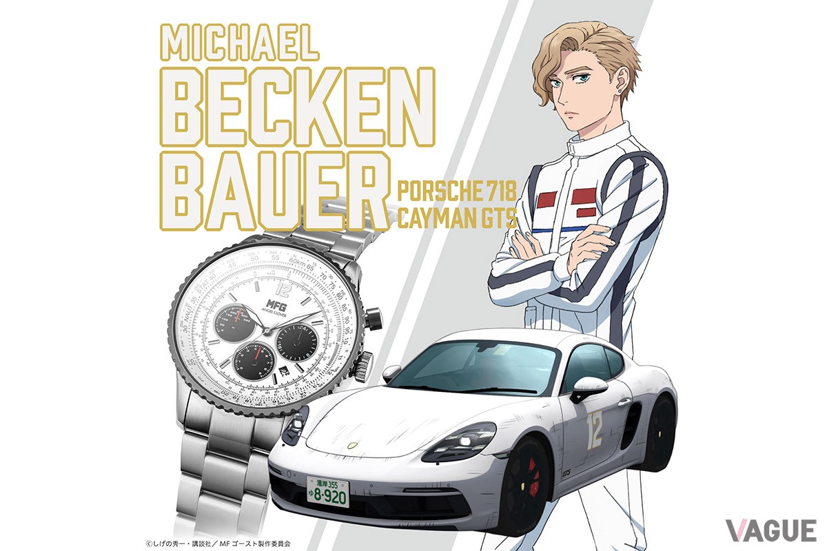 「ANGEL CLOVER　MFゴーストコラボレーションウォッチ ミハイル・ベッケンバウアー PORSCHE 718 モデル」（品番：NTS44MFG-PO　3万6300円、消費税込）
