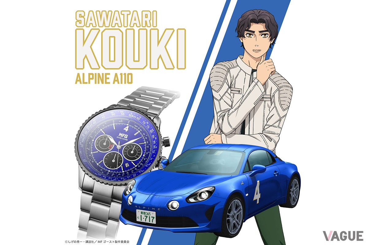 「ANGEL CLOVER　MFゴーストコラボレーションウォッチ 沢渡光輝 ALPINE モデル」（品番：NTS44MFG-AL　3万6300円、消費税込）