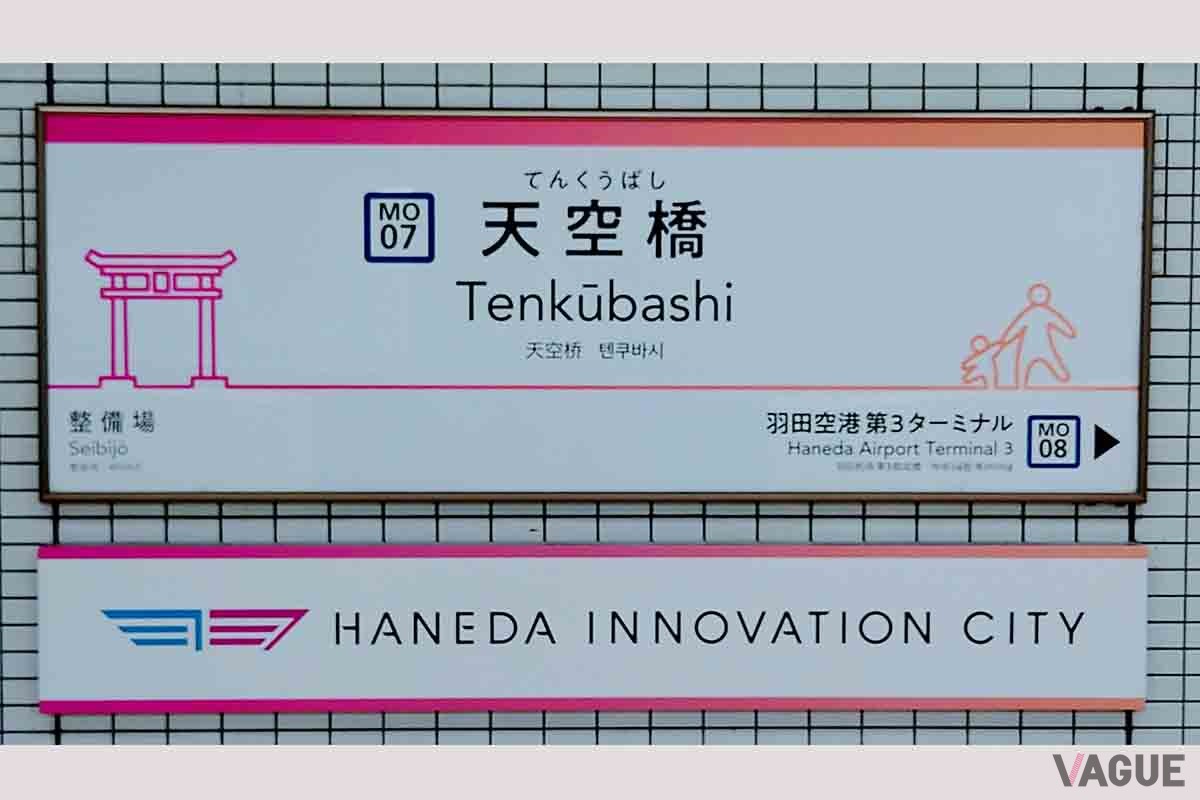 羽田モノレールや京急空港線の駅近くの有料駐車場に駐めて羽田空港に向かうのも手だ