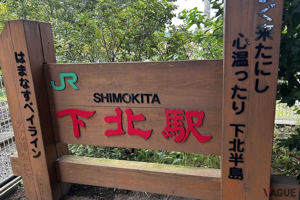 JR大湊線下北駅。東北最果ての地にJRで行くことができる