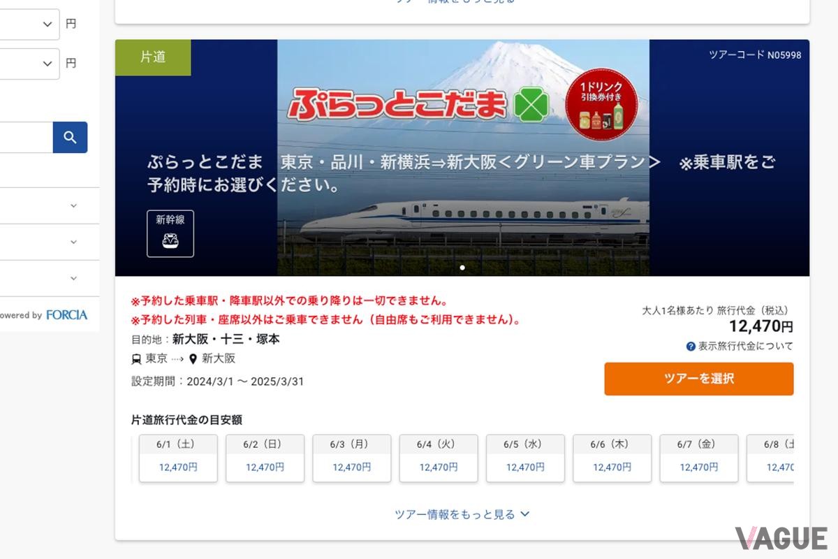 ジェイアール東海ツアーズ「ぷらっとこだま」申込サイト