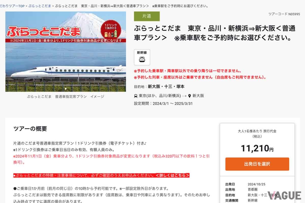 ジェイアール東海ツアーズ「ぷらっとこだま」申込サイト。首都圏から新大阪駅まで普通車指定席で1万1210円だ