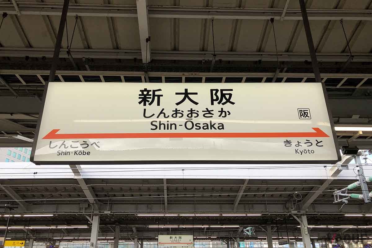 新大阪駅