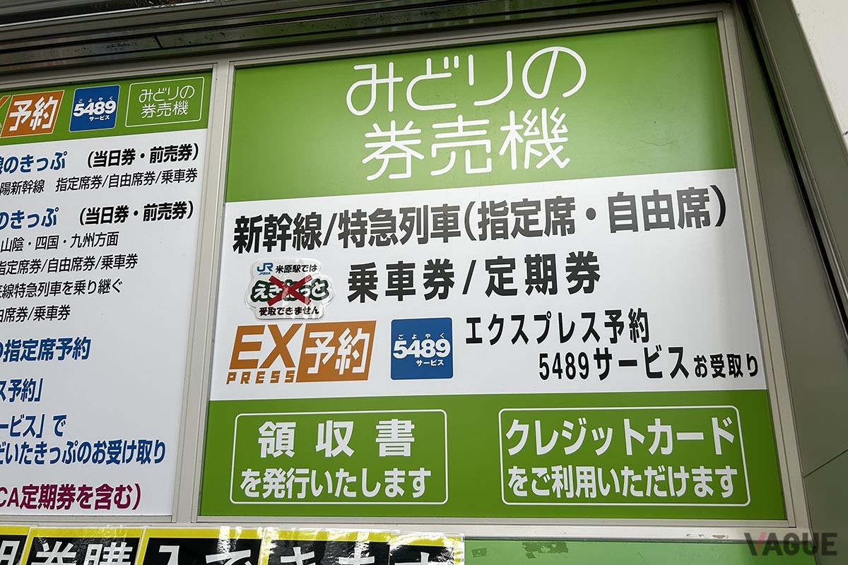EXサービス限定の乗り継ぎきっぷは「みどりの券売機」で発券する