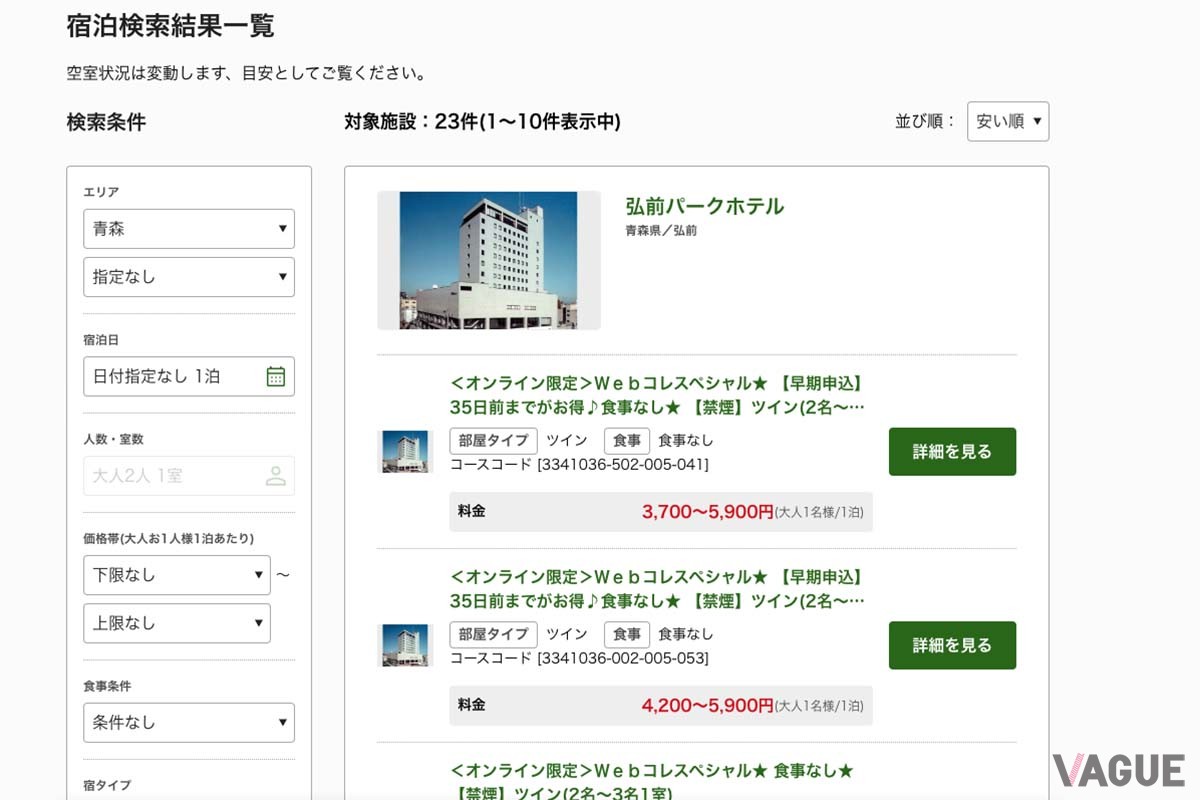 東北観光フリーパスでは、オトクに宿を予約することも可能だ