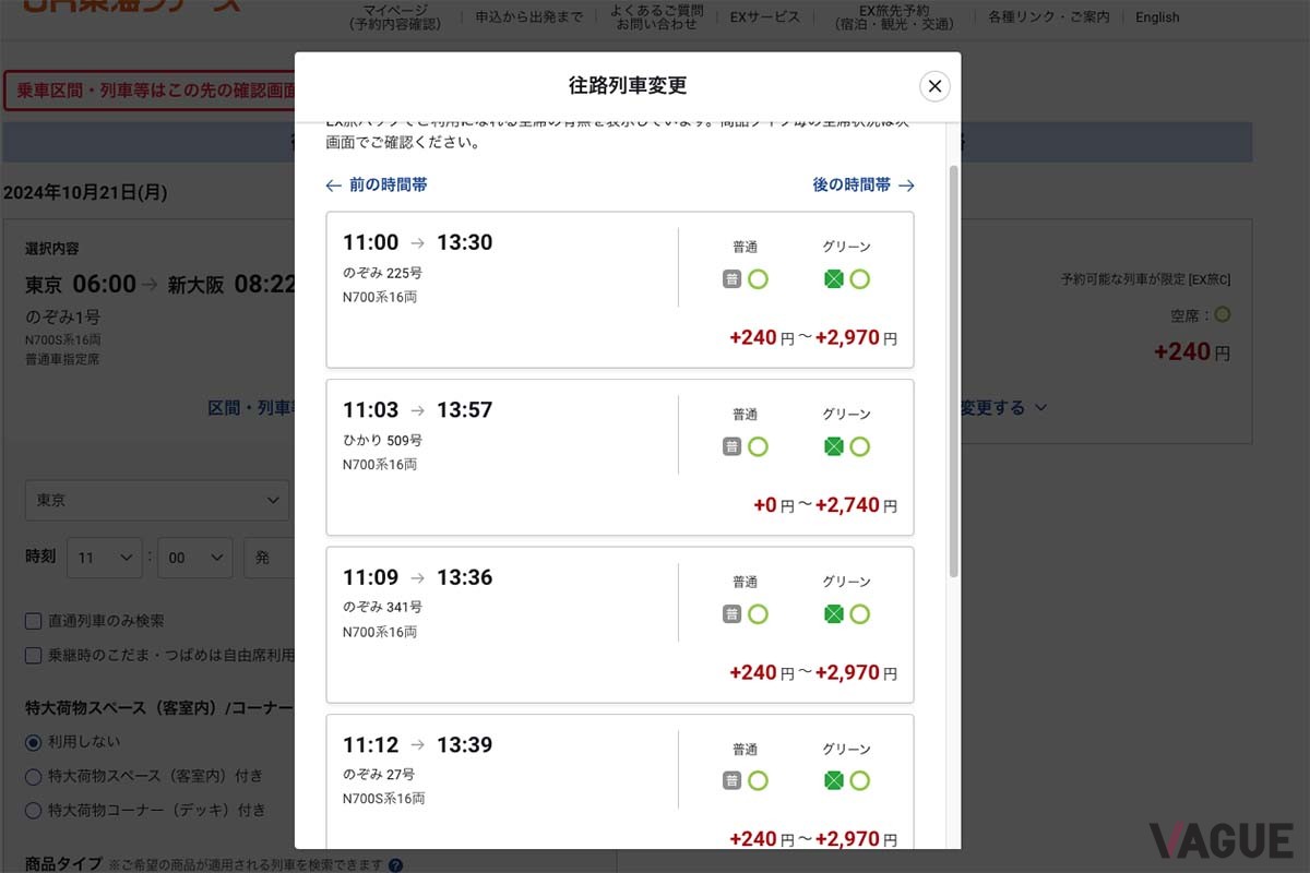 追加料金を払うことで列車を変更することが可能。また普通席だけでなくグリーン席も選ぶことができる