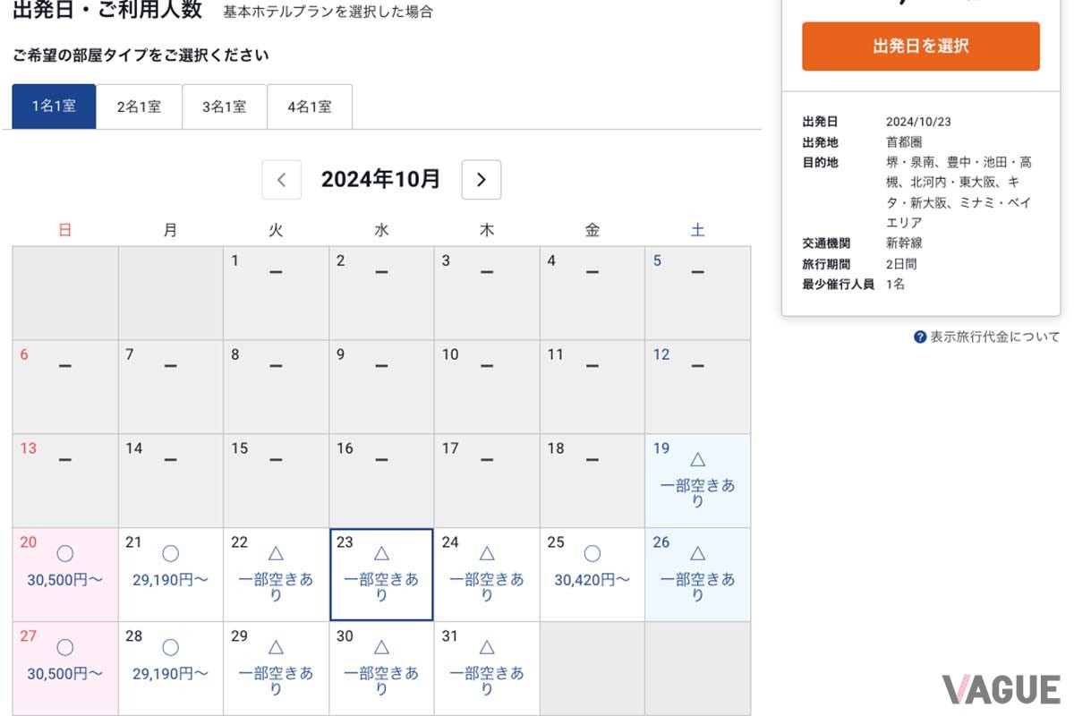 JR東海ツアーズの「ずらし旅」東京‐新大阪1泊の2024年10月の料金