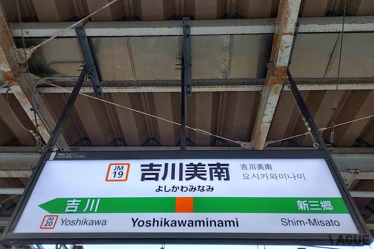 吉川美南駅