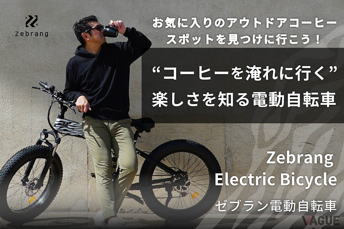コーヒーを飲むためのスポット探しに！ハリオがまさかの電動自転車を発売
