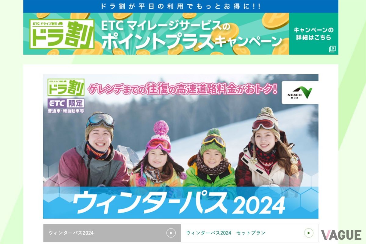まもなく発売されるNEXCO東日本のETC周遊割引「ドラ割 ウィンターパス2024」を使えばゲレンデまでの往復高速道路料金がおトクになる