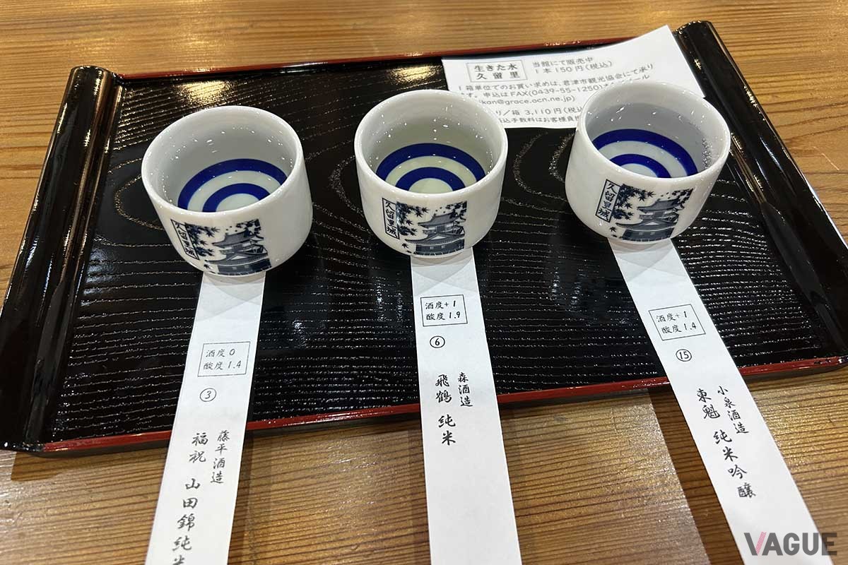 久留里観光交流センター「生きた水久留里　酒ミュージアム」ではおちょこ1杯200円で地酒の試飲ができる