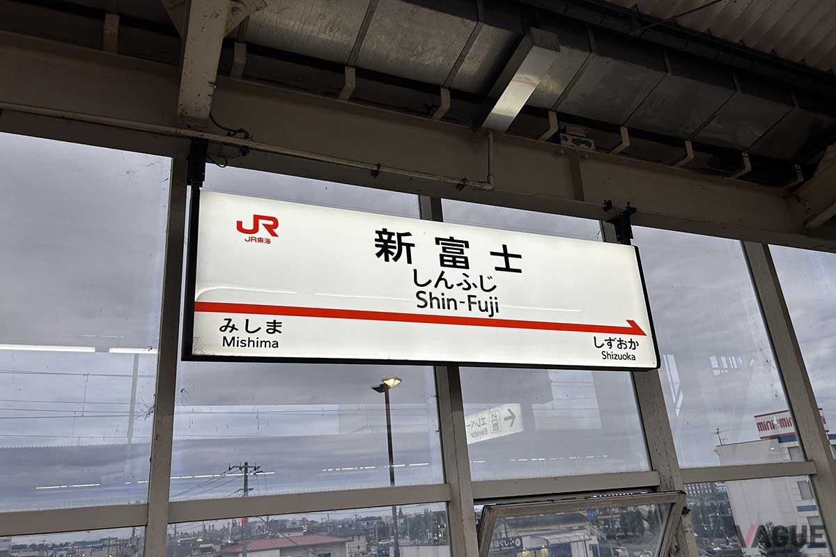 途中の新富士駅には6分間停車した