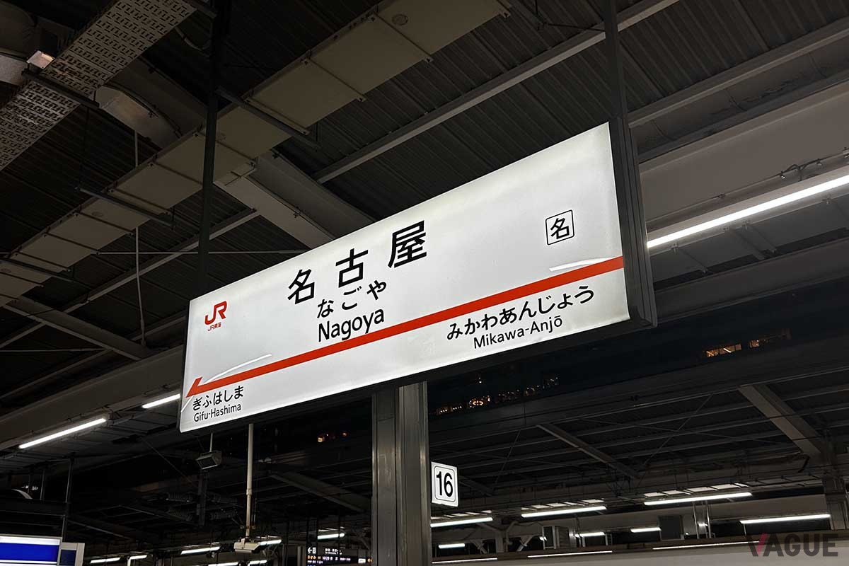 東京駅から名古屋駅まで「こだま」利用で2時間40分ほど