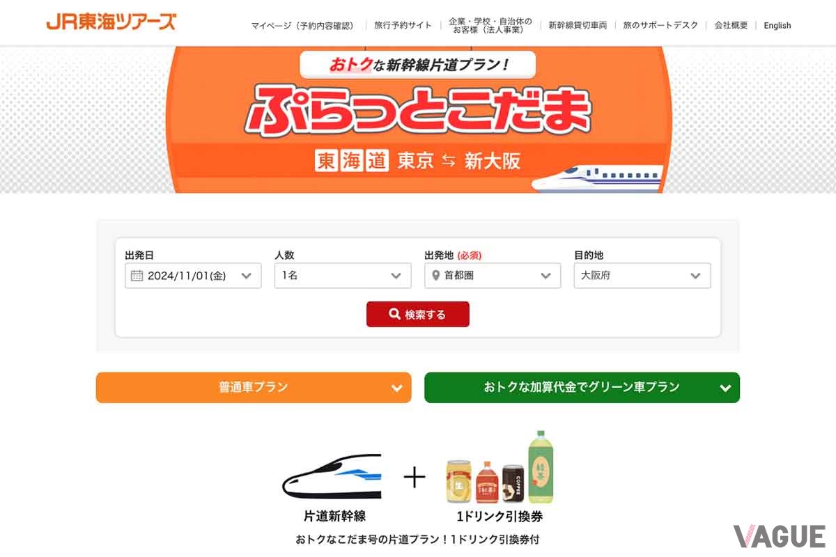 ジェイアール東海ツアーズ「ぷらっとこだま」申込サイト。東京から新大阪駅まで普通車指定席で8810円だ