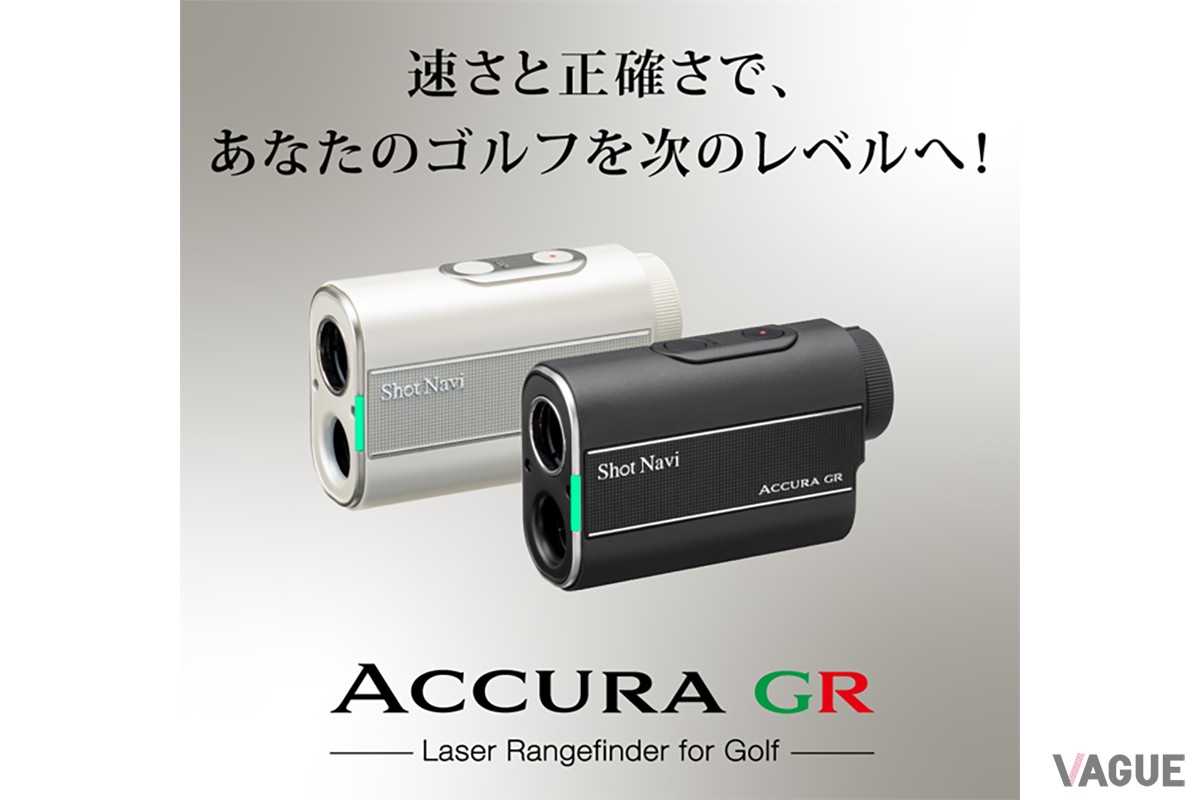 ゴルフのステップアップに欠かせないレーザー距離計。必要十分な機能と手頃な価格の「ACCURA GR」をぜひ試してもらいたい