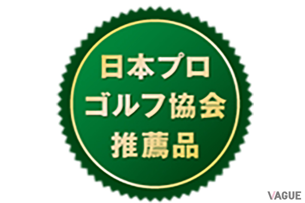 「日本プロゴルフ協会」の推薦品にも認定されるお墨付きの品質