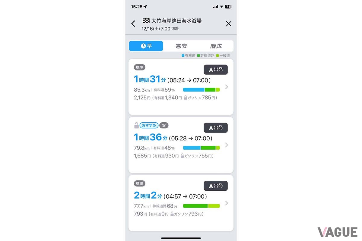 目的地を設定したら「到着が早い」、「コストが安い」、「道幅が広い」の3種類の検索方法から最適なルートを探索(iOSの例)