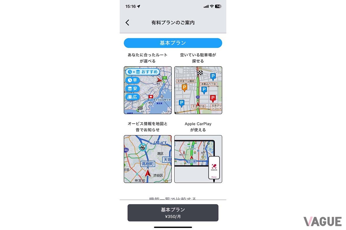 有償で提供されるCOCCHiの「基本プラン」の主な機能。費用は350円/月