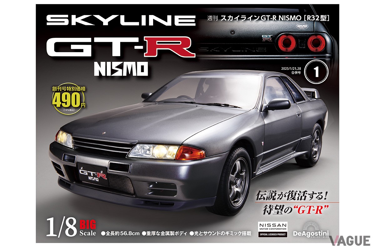 デアゴスティーニの週刊『スカイラインGT-R NISMO［R32型］』