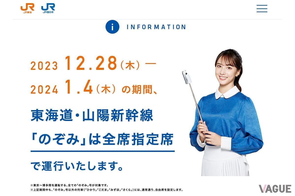 JR東海やJR西日本のホームページでも大きく記載されている