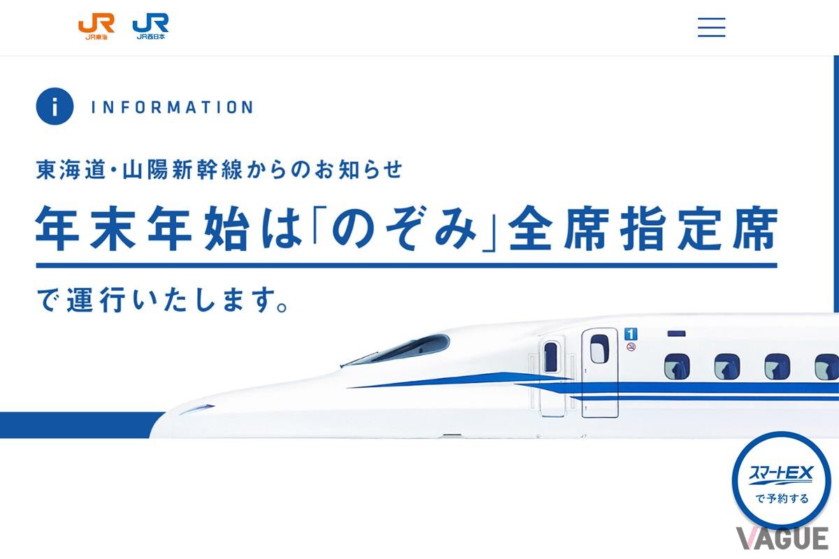 JR東海やJR西日本のホームページでも大きく記載されている
