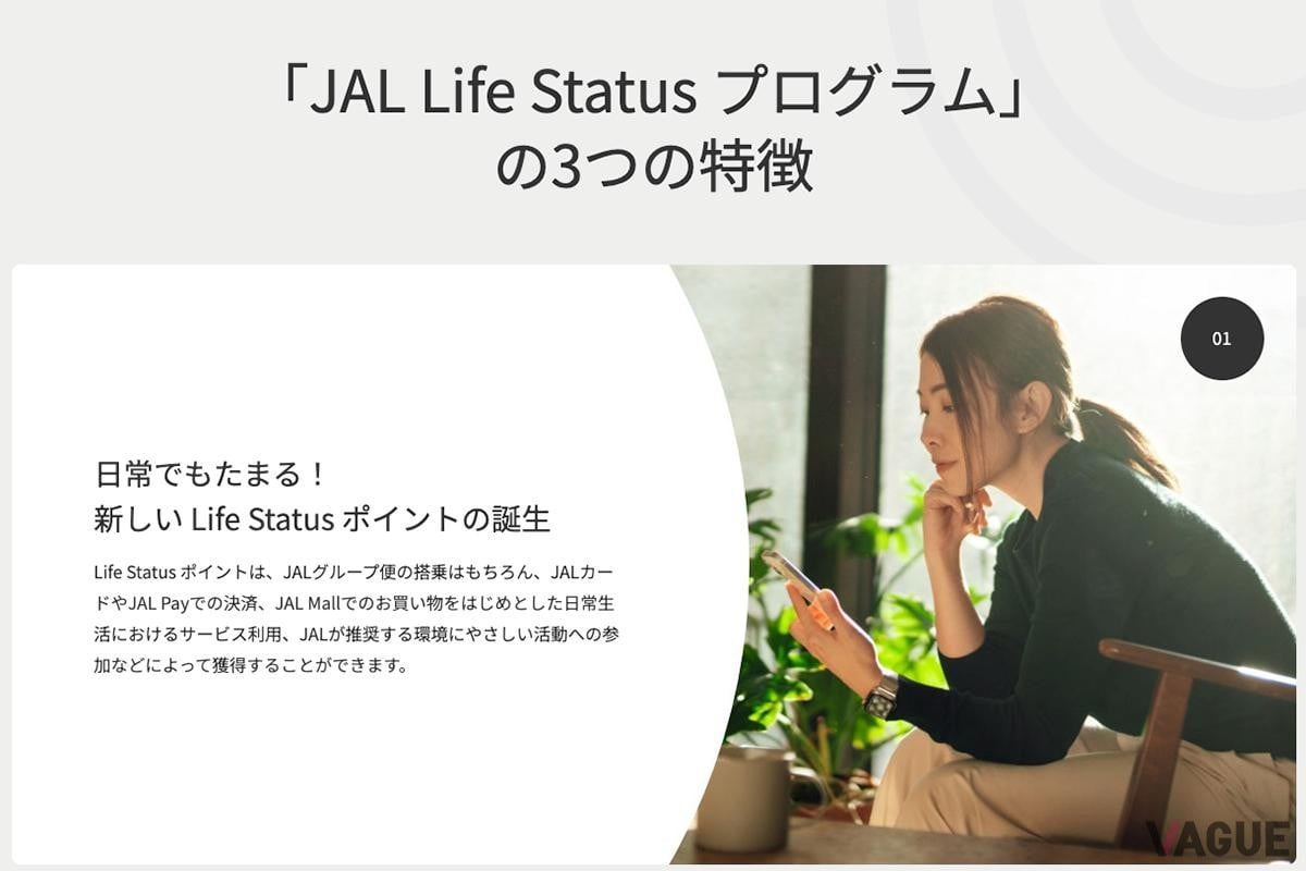 JAL「Life Statusポイント」とは？