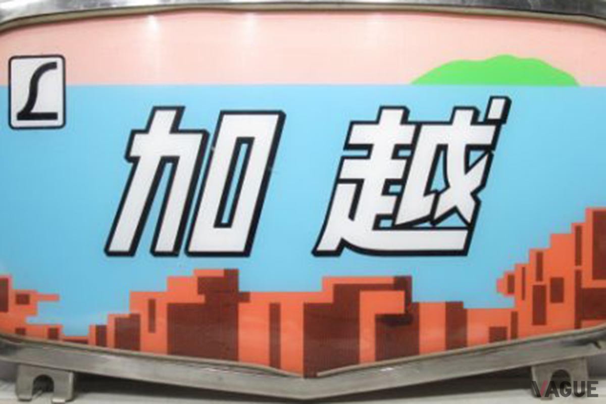 特急「加越」のヘッドマーク