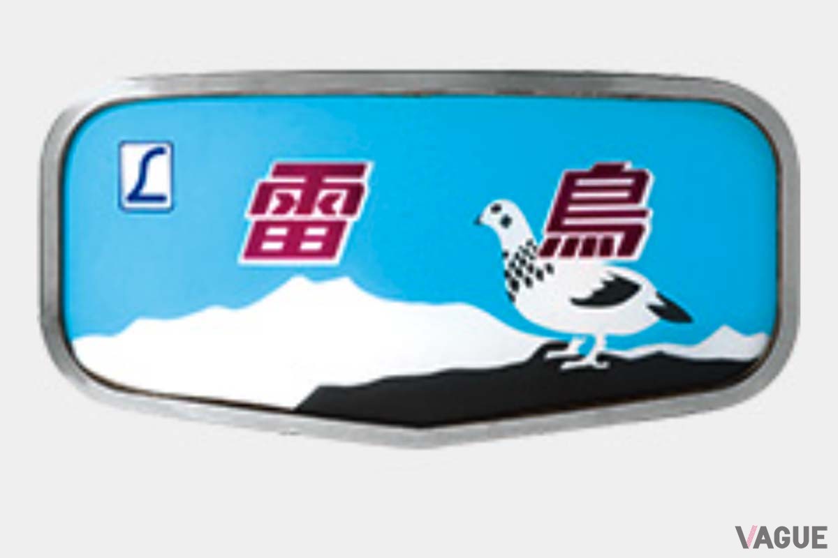 特急「雷鳥」のヘッドマーク