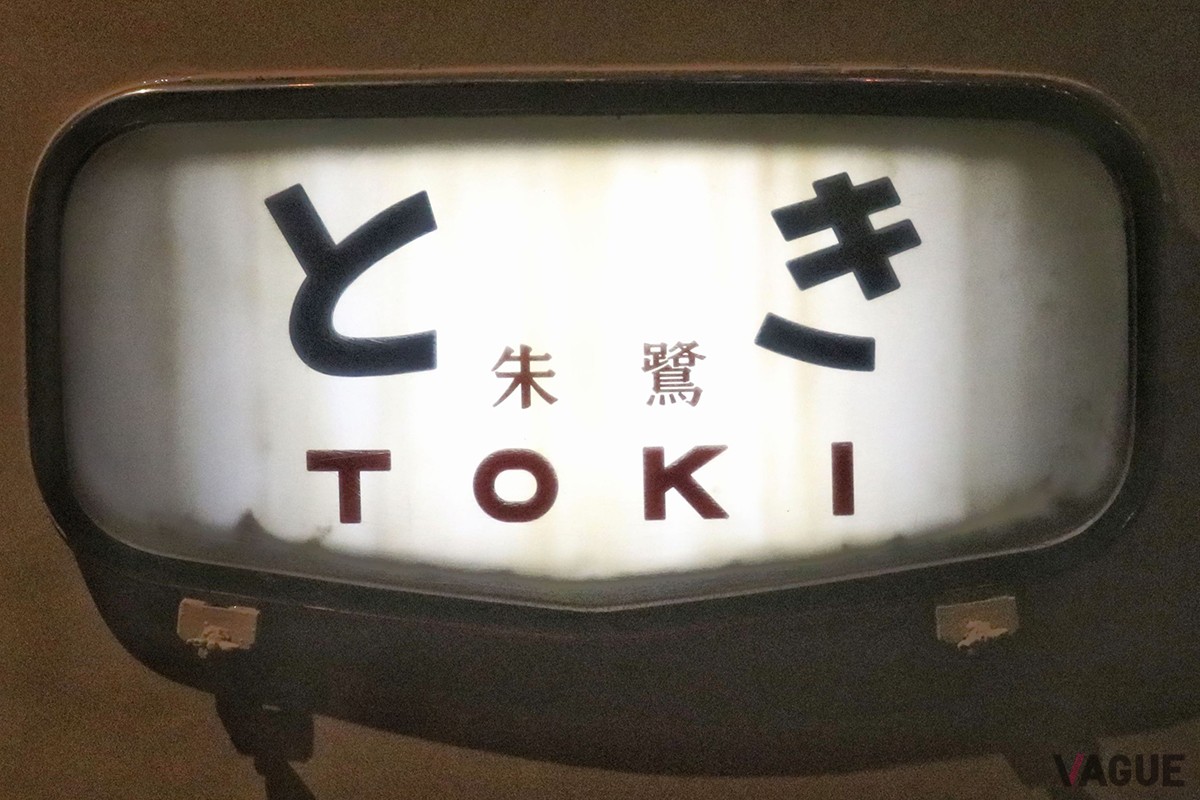 特急「とき」のヘッドマーク