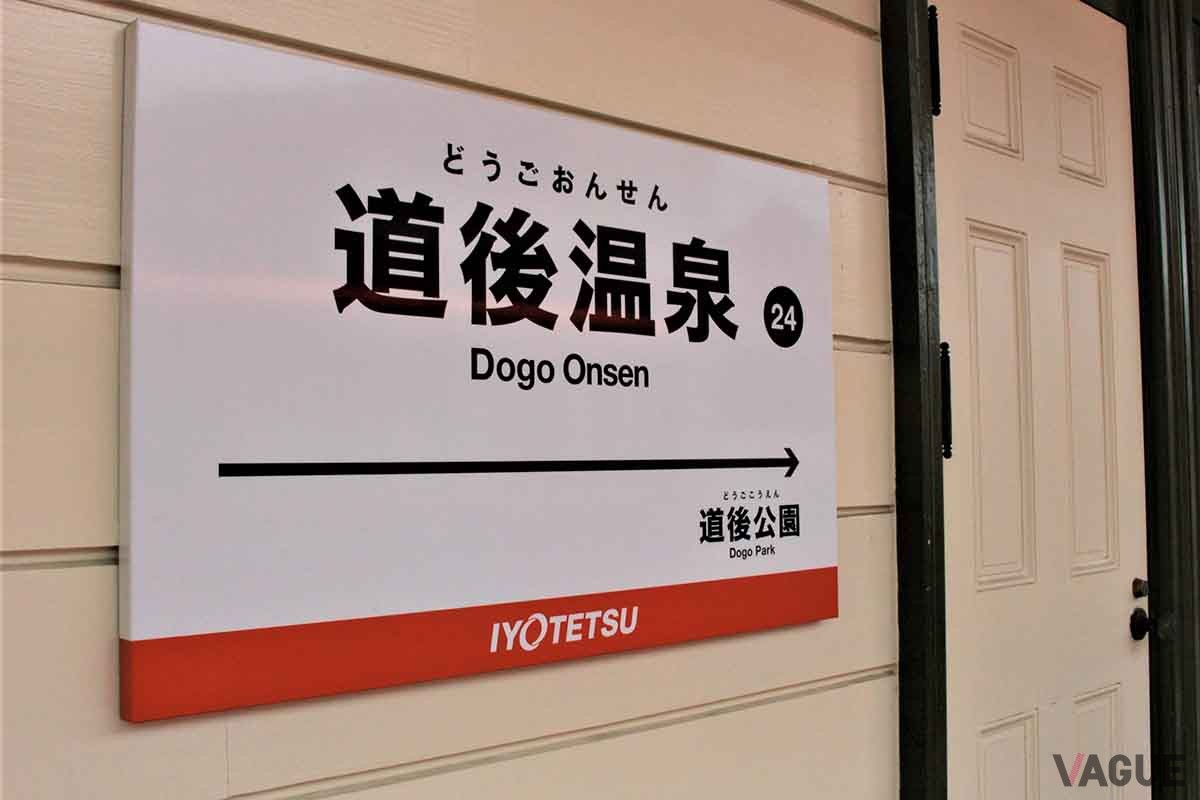 道後温泉駅