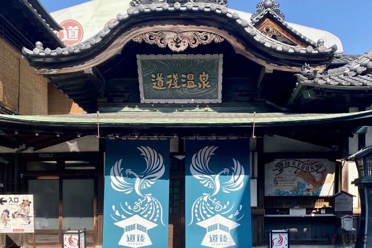 道後温泉